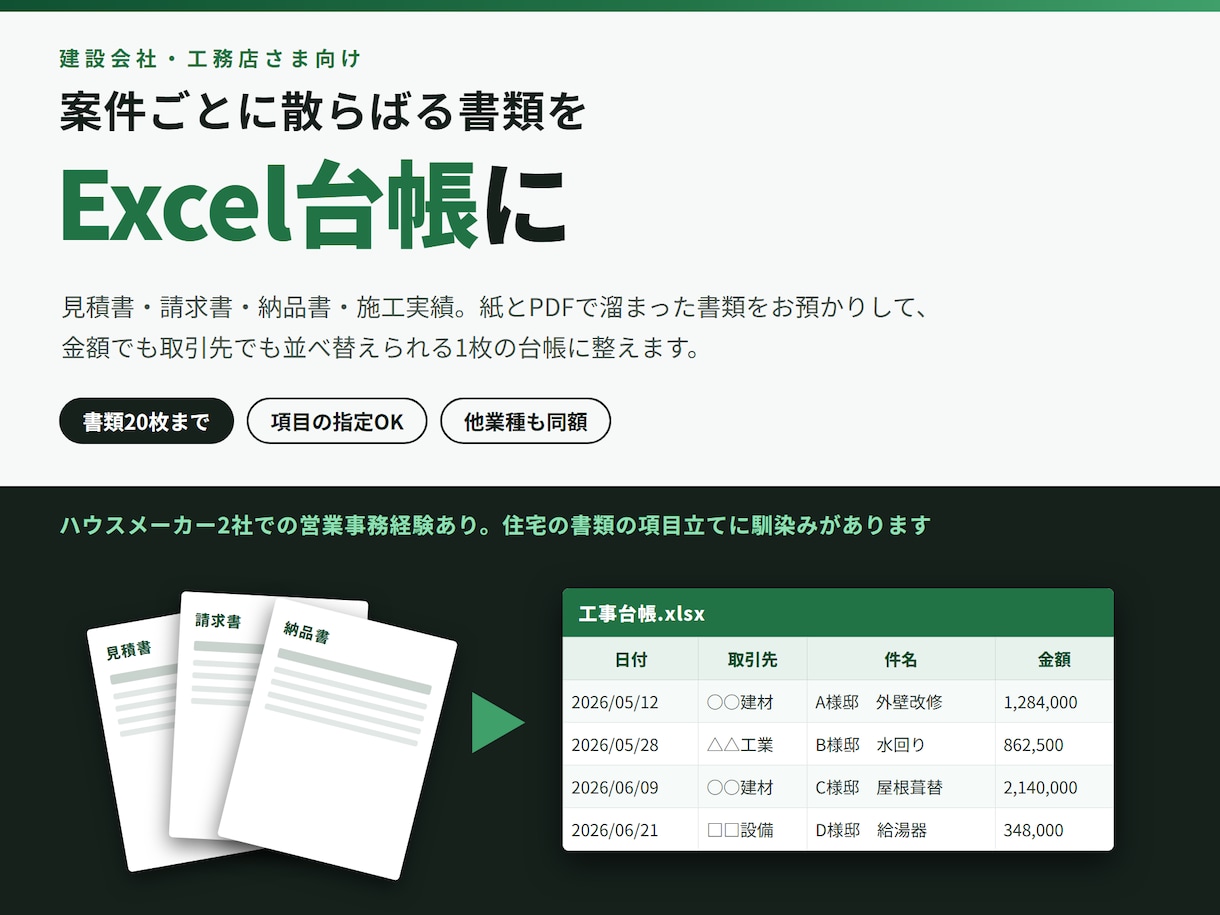 建設・工務店の書類をExcel化します 見積書・請求書・納品書・施工実績を1つの一覧表に イメージ1