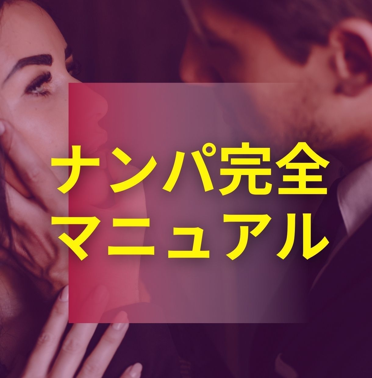 男性限定！コミュ障でもOK！ナンパの方法教えます 面白いほど連絡先を聞ける秘訣です イメージ1