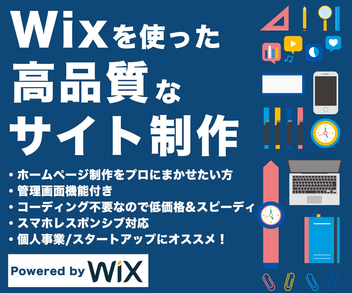 Wixで高品質＆スピーディーにHP制作致します ※高機能な管理画面付き。お客様自身でのサイト修正も可能です。 イメージ1