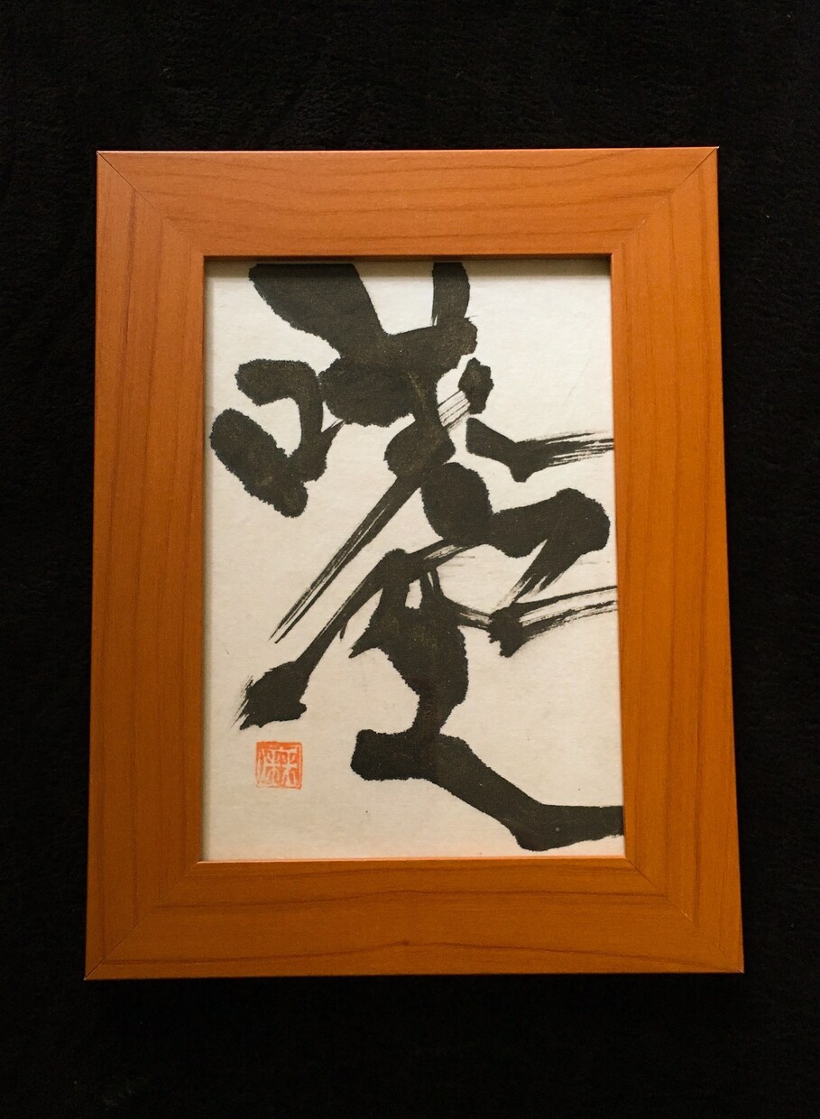 命名書、筆文字の題字をお書きします ご出産祝いに、座右の銘など額作品に、ショップのロゴに！ イメージ8