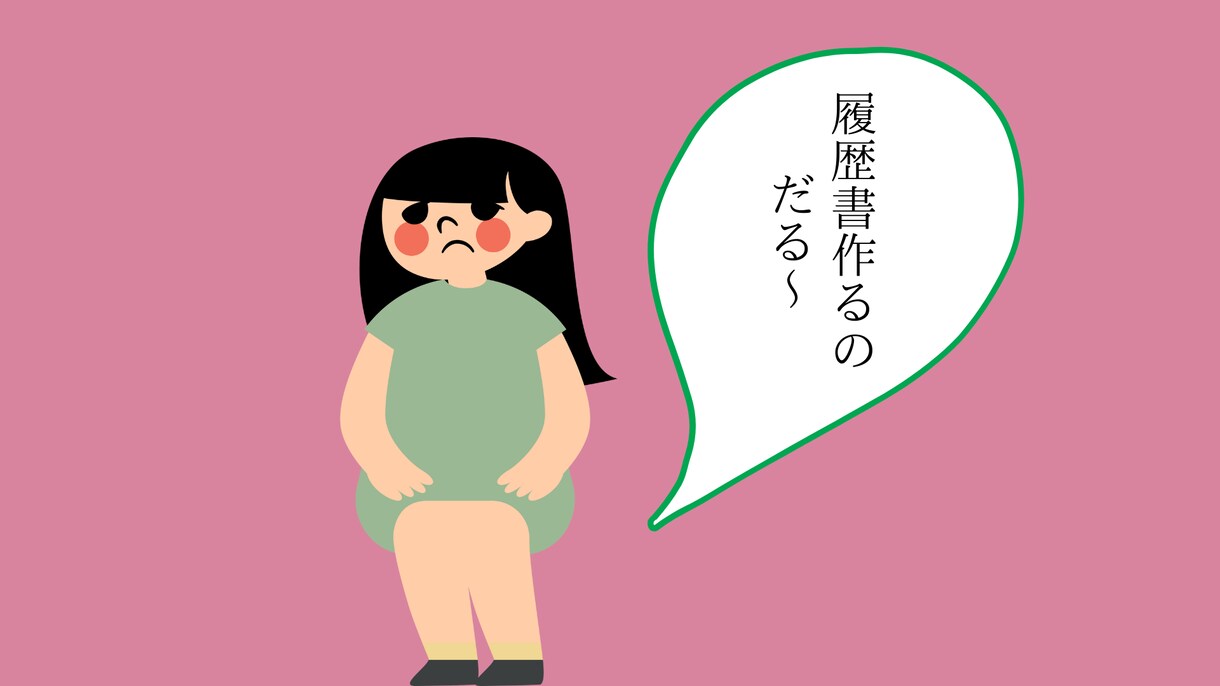 履歴書などの作成で困っている方、お手伝いいたします 久しぶりに仕事を始めたい方や時間のない方、ご相談ください！ イメージ1