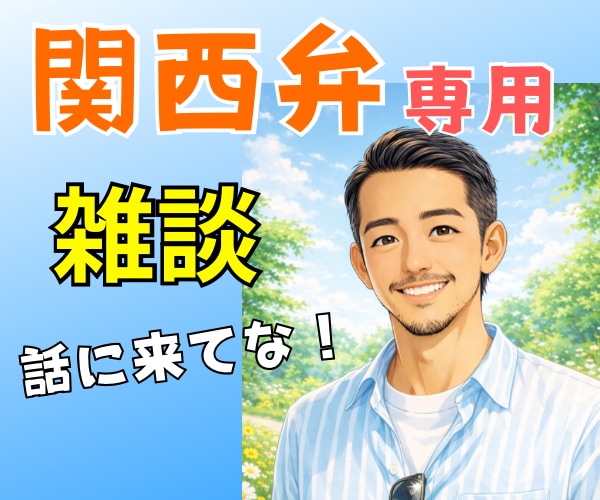 関西弁で愚痴・雑談☘️喜びも悲しみも全部聴きます 気ぃ遣わんでOK！素のままのあなたで気軽に話しに来てな♪ イメージ1
