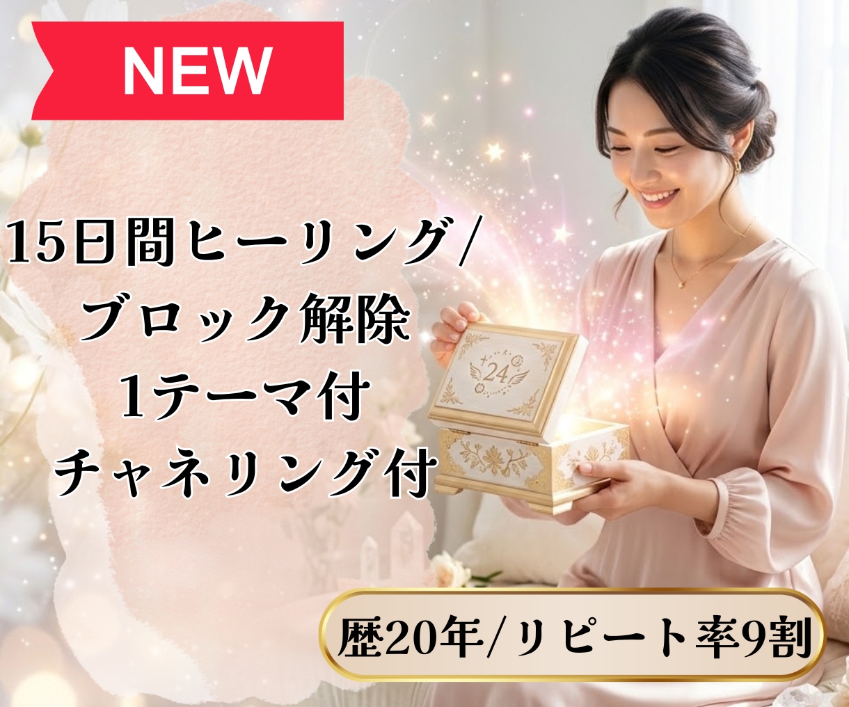 ブロック解除1テーマ付/15日間ヒーリング致します いつものヒーリングに、もう一歩深いケアをプラス イメージ1