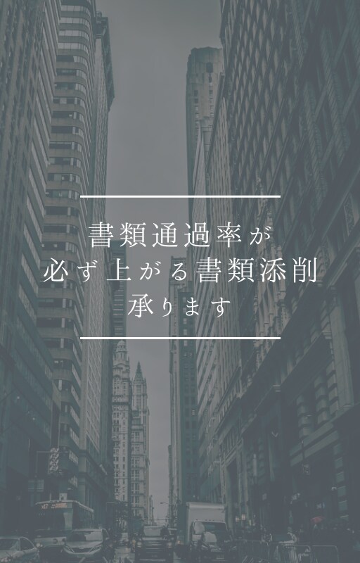 転職・就活で通過率が上がる書類を作成・添削します 転職活動中・就職活動中で、なかなか書類選考が通らない方へ イメージ1
