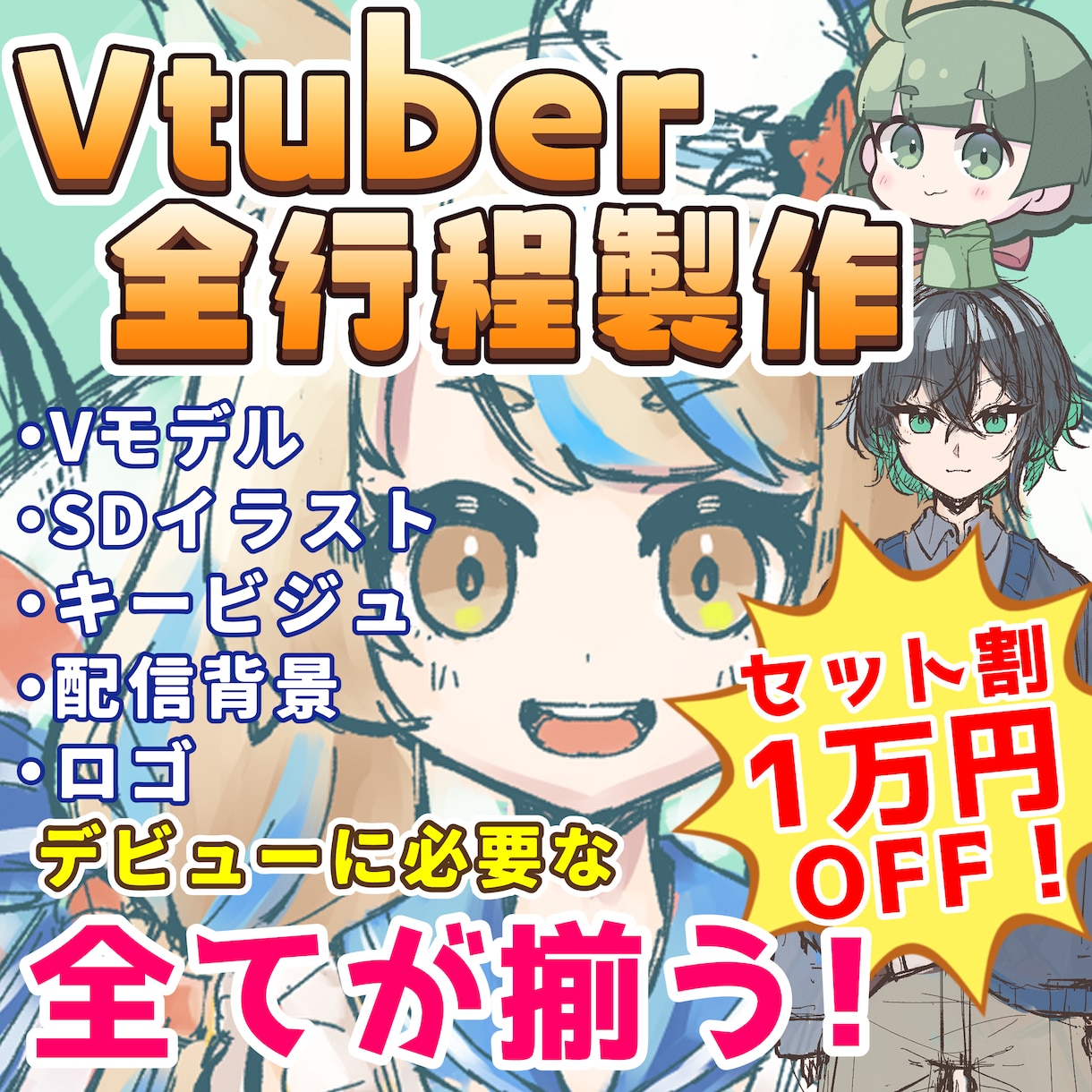 Vtuberデビューに必須なものが揃います 「とにかくVtuberとしてデビューしたい！」方にオススメ！ イメージ1