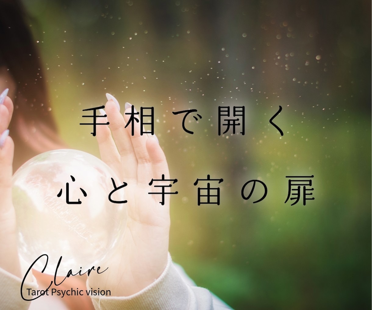 手相からあなたの現状や未来をお伝えします 手相を通してあなたの特性や宇宙から受けるパワーを導き出します イメージ2