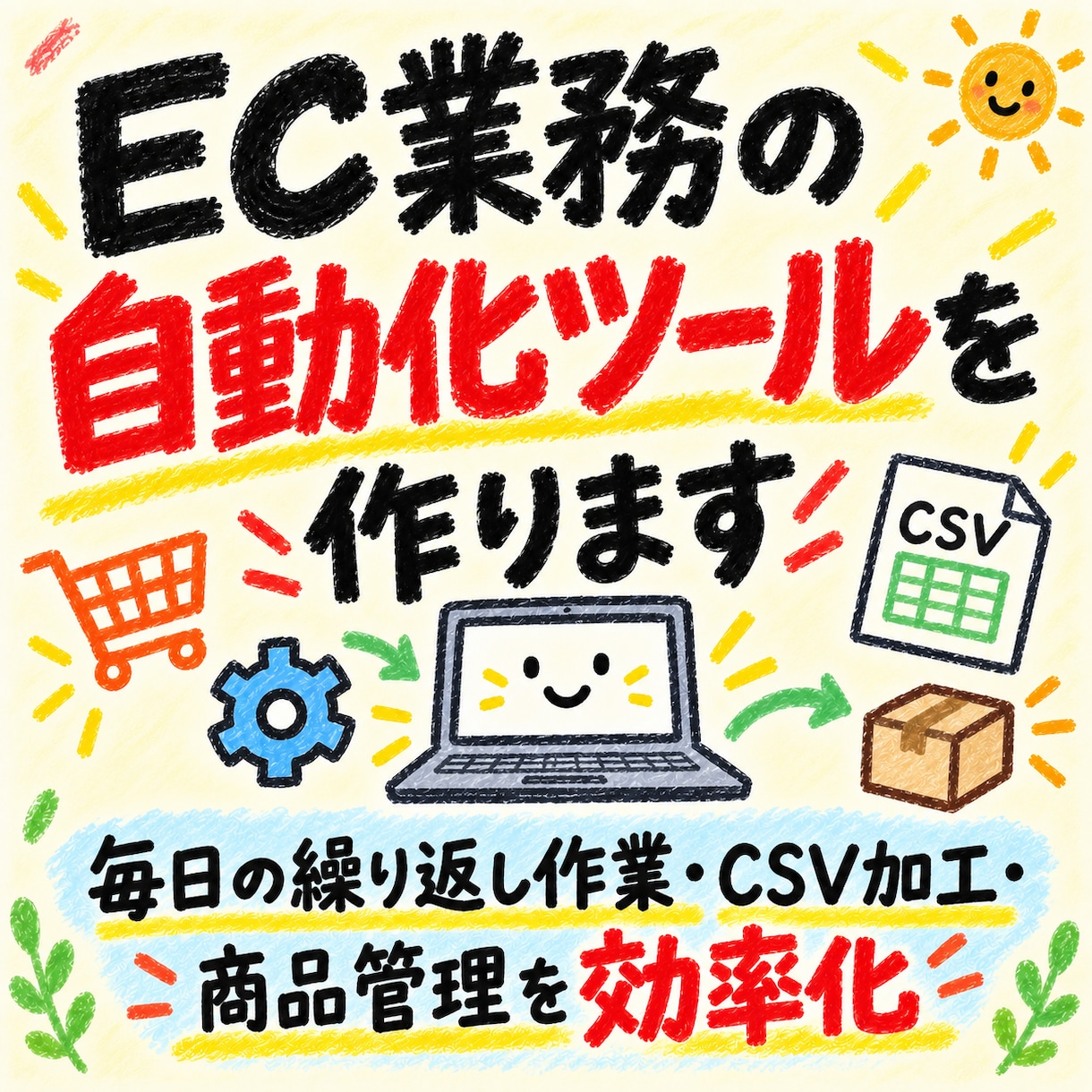 EC業務の自動化ツールを作ります 毎日の繰り返し作業・CSV加工・商品管理を効率化 イメージ1