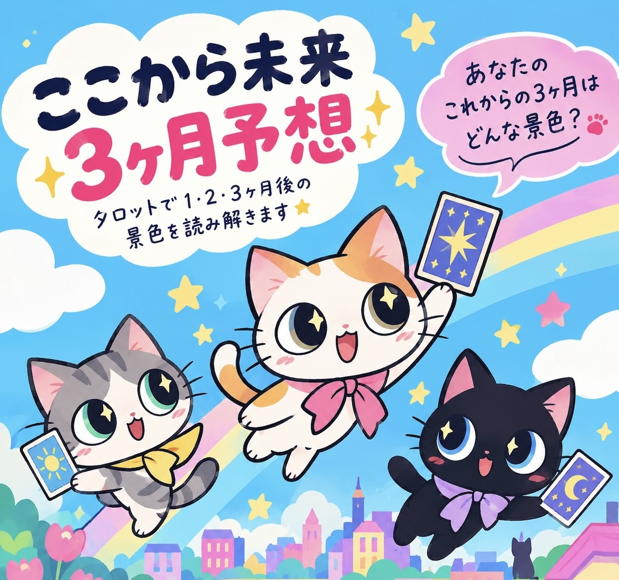 ここから未来３ヶ月をタロットで読み解きます 1ヶ月後・2ヶ月後・3ヶ月後までの流れとアドバイス イメージ1