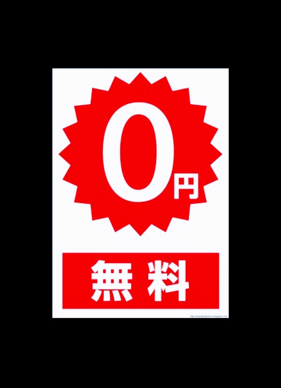 無料で宣伝出来るサイト11選教えます 完全無料です。お金をかけたくない方はどうぞ イメージ1