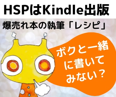 販売数2214冊★HSP流キンドル本レシピあげます こだわりをギュッとつめこんだ渾身の１冊を書いてみませんか？ イメージ1