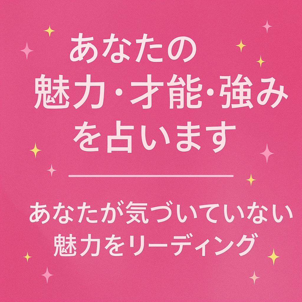 あなたの魅力・才能・強みを占います あなたの隠れた魅力と才能を占います イメージ1