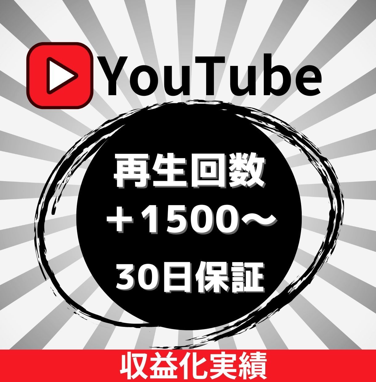 YouTube再生回数爆上げ！収益化の夢実現します 再生回数1,500回～対応！100再生毎にお振り分けも相談可