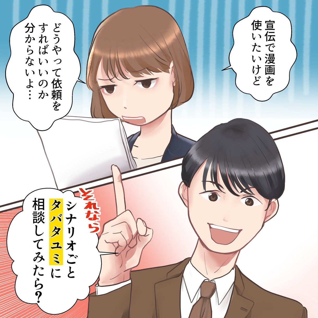 しっかり目を引く!!宣伝に使える漫画制作いたします ストーリーからも制作ＯＫ！急ぎの案件も対応いたします。 イメージ10