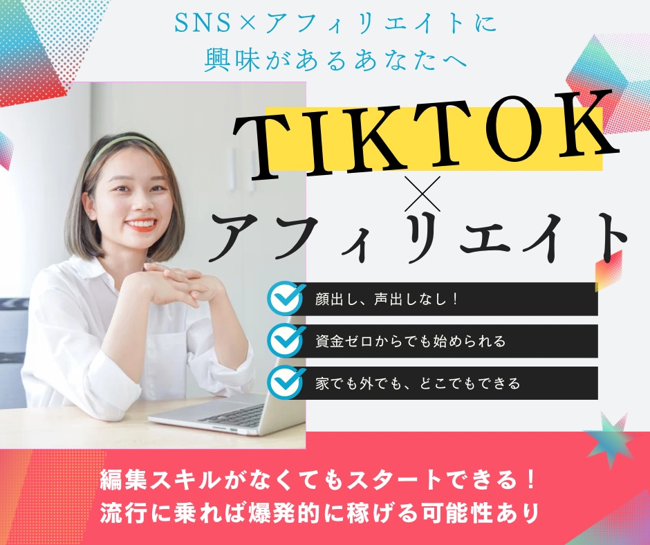 TikTok✖️アフィリエイトで稼ぐ方法教えます TikTokを使ったことがなくても大丈夫！ イメージ1
