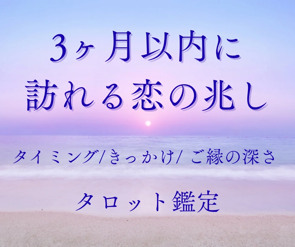 3ヶ月以内に訪れる恋の流れを詳しく鑑定します 恋の動き・出会い・ご縁の流れ・ツインレイ イメージ1