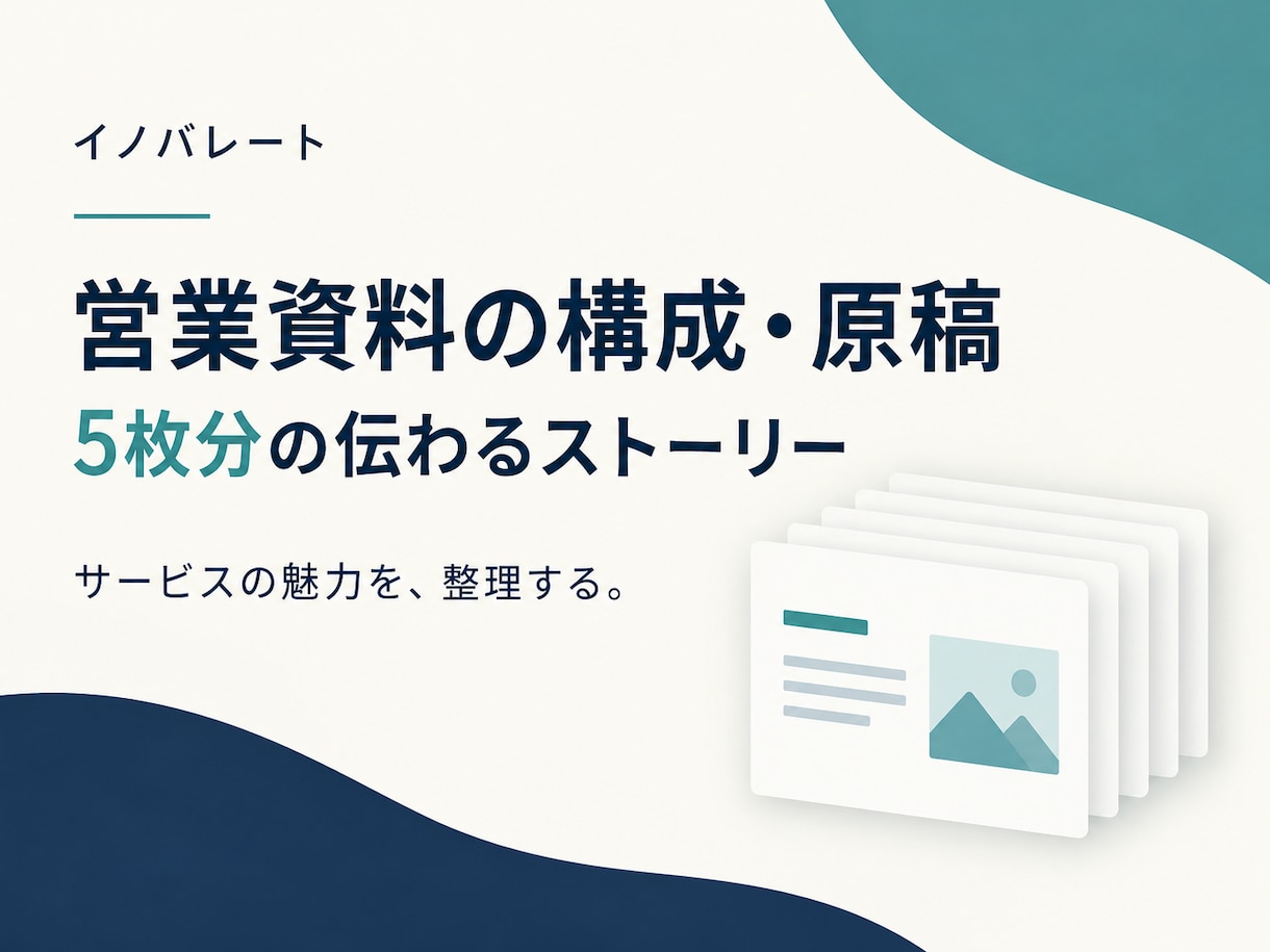 営業資料5枚の構成と文章を改善します 商品価値が伝わる見出しと説明の順序へ イメージ1