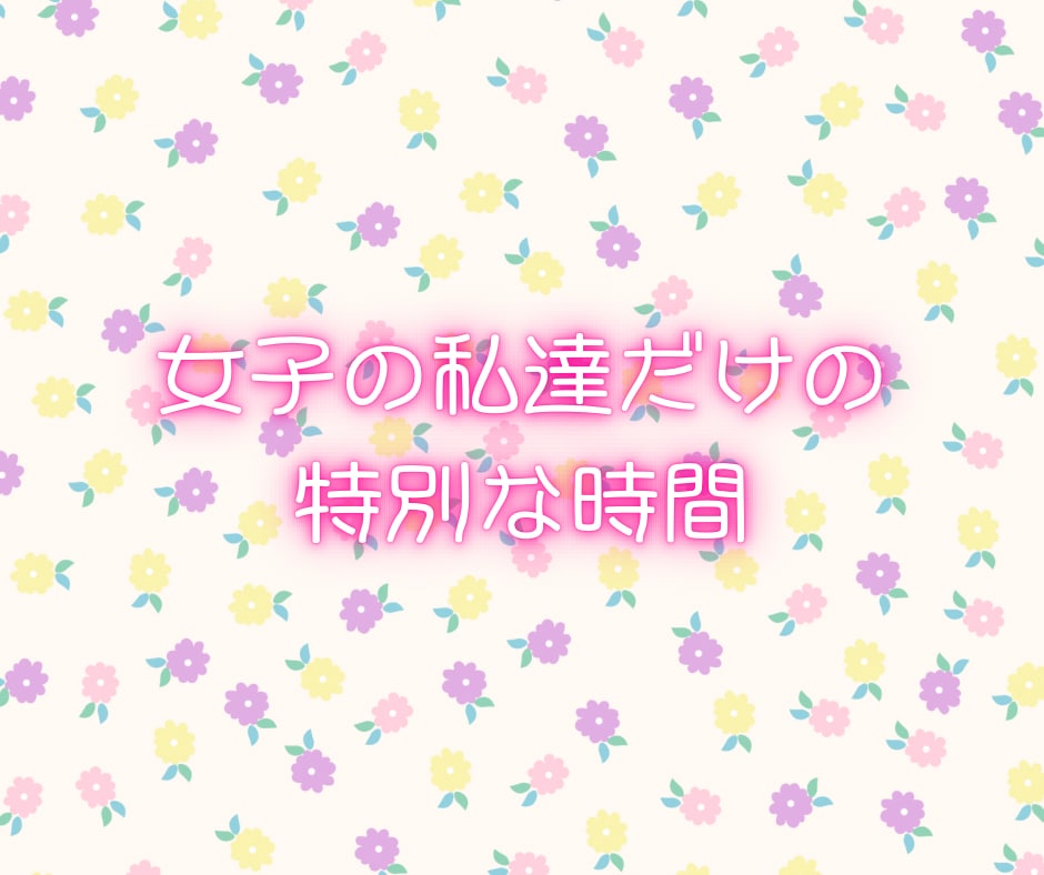 女子会しましょ❤️なんでも話して❤️寄り添います 今すぐ話したい/世間話/悩み/内緒話/女子会/恋バナ イメージ2