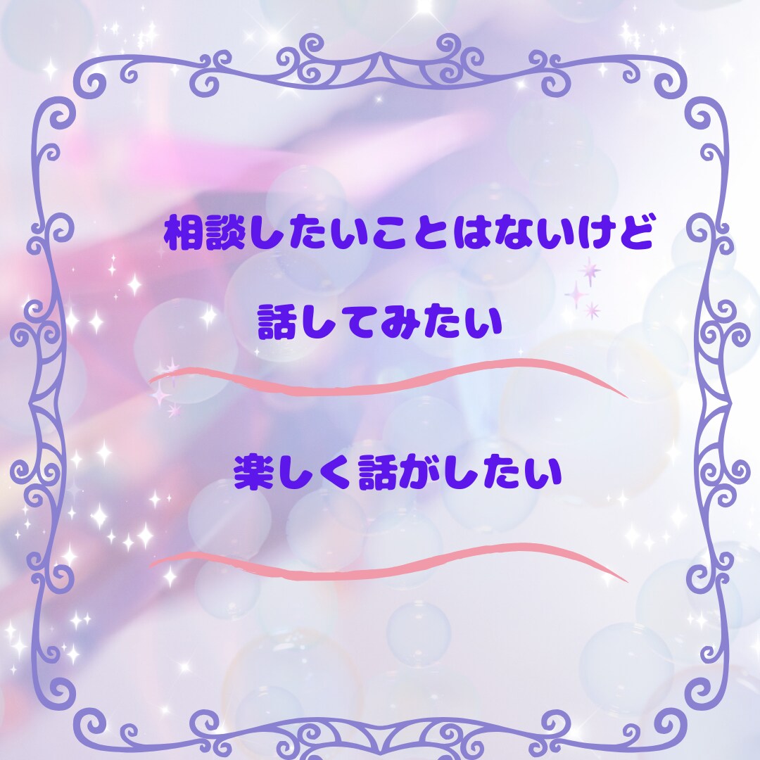 男性限定☆ゆっくりまったりとあなたのお話聞きます ゆっくりまったり一緒にお話しませんか☆お試しにもおすすめ☆彡 イメージ3
