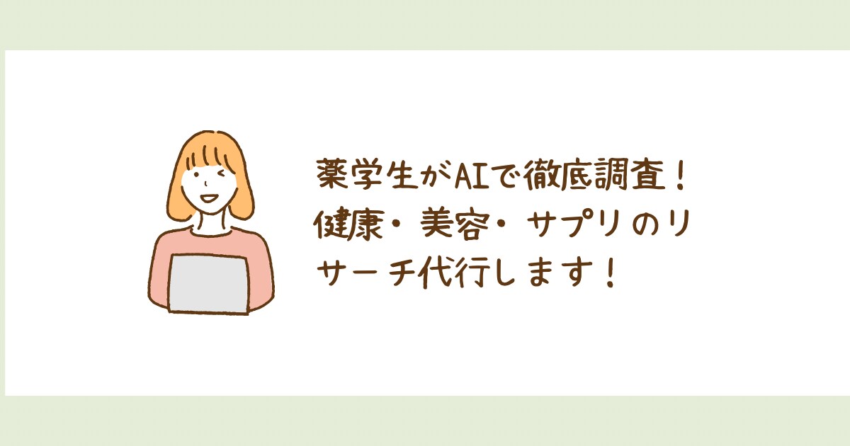 AI×薬学知識で健康・美容系リサーチ代行いたします 薬学生が根拠ごと調べて、まるごと納品。 イメージ1