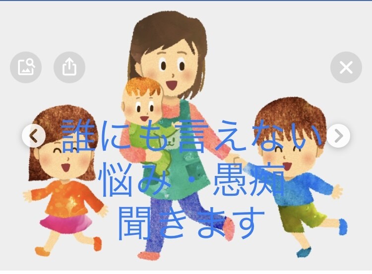 現役保育士が、現場の悩みや愚痴など聞きます 誰にも話せない事、誰にもありますよね！そんな時、話して下さい イメージ1