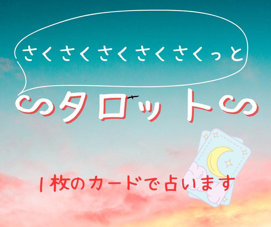 さくさくさくさくさくっと占います ご質問5つまで☆ 知りたい!気になる!にさくっとお答えします イメージ1