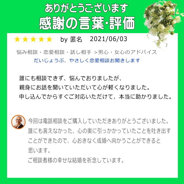だいじょうぶ、やさしく恋愛相談お聞きします ❤年間100人以上相談するプロ仲人があなたに寄り添うから安心 イメージ3