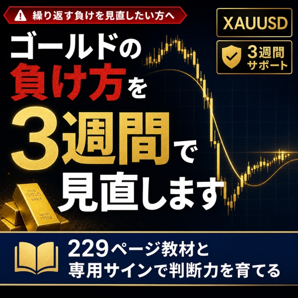 ゴールド夜スキャルを3週間で実践習得サポートします ゴールドで負けた人の再起スキャル講座 イメージ1