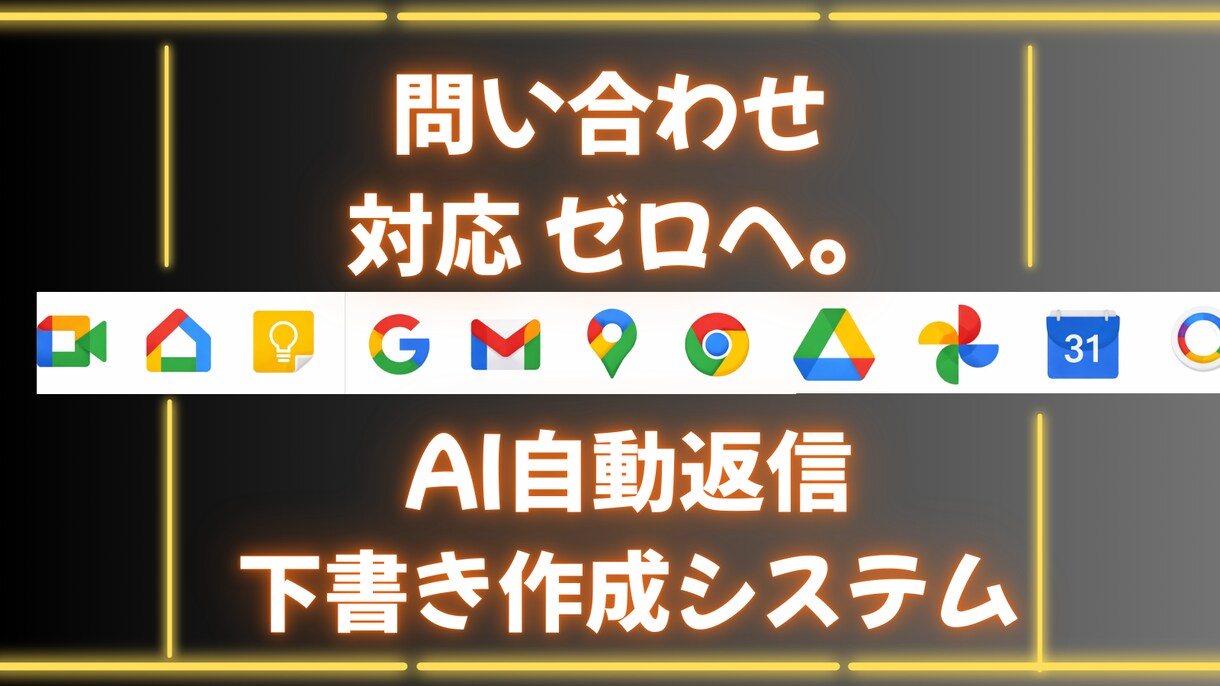 AI×GASで事務を1秒。自動返信システム構築ます Googleフォームの返信を下書きから送信までAIが自動化 イメージ1