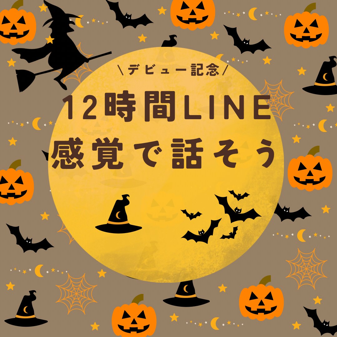デビュー記念☆10月末日まで！12時間お話できます 12時間☆回数無制限☆ライン感覚でお話しましょう♫ イメージ1