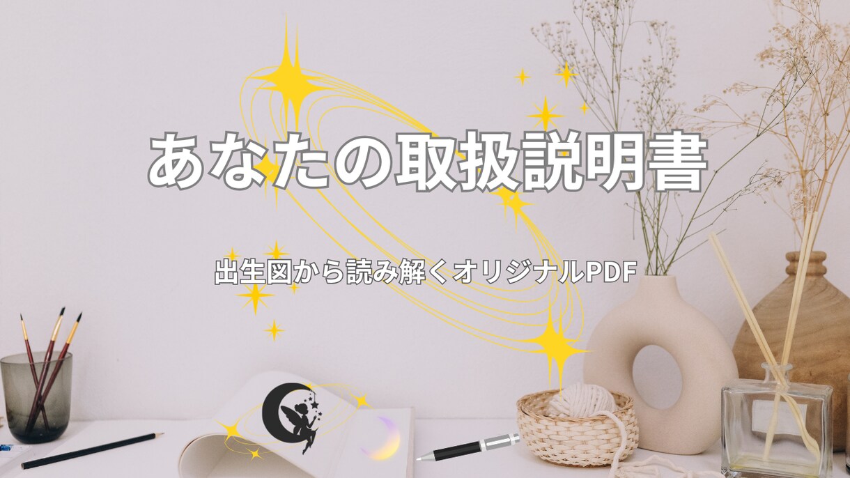 出生図から読み解くあなたの取扱説明書をお届けします なんとなくの自己理解を"確信"に変えるワンランク上の占星術 イメージ7