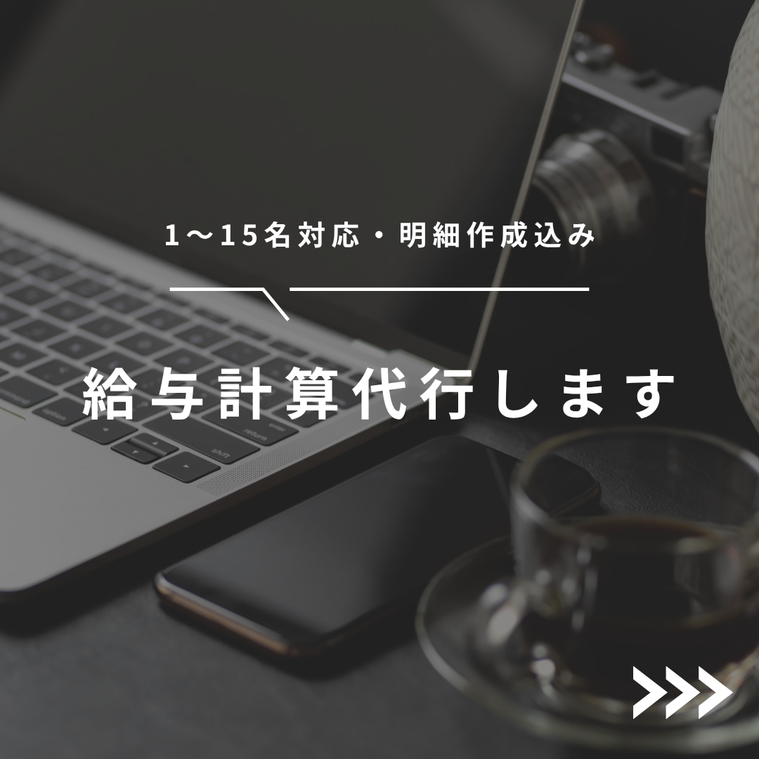 給与計算代行します 1～15名対応・明細作成、給与計算チェック イメージ1