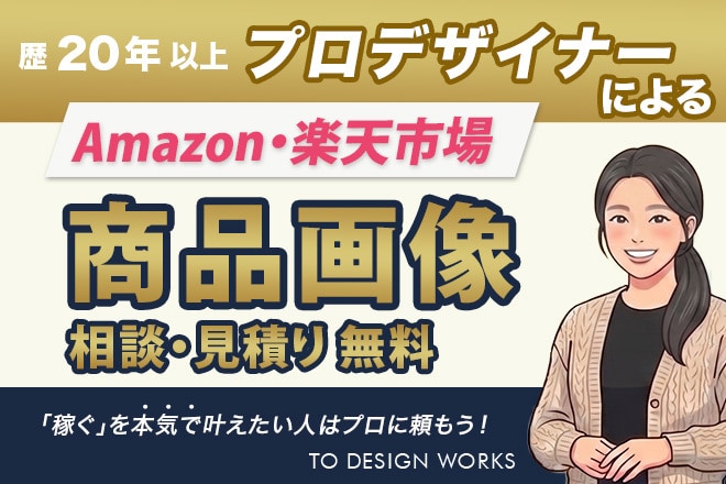 楽天Amazon商品画像 売れる画像を制作します 【評価5.0】視認性を意識した画像を丁寧に仕上げます！ イメージ1