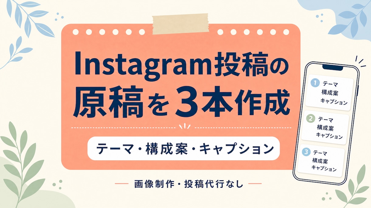 Instagram投稿の原稿を3本作成します 投稿のネタ・構成・本文を、自分で投稿できる形に整理します イメージ1
