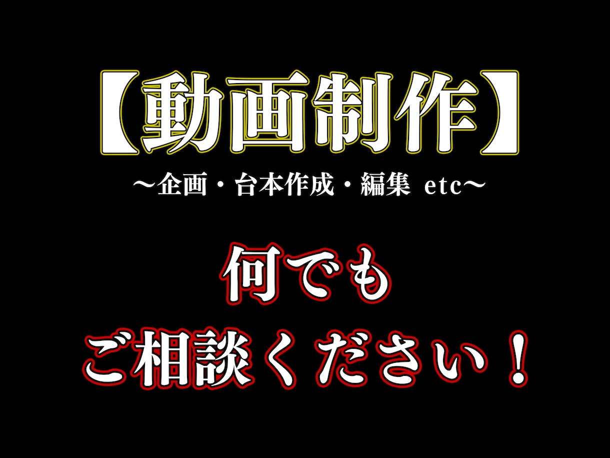 動画制作 何でも承ります 企画・台本・編集・投稿：何でもOK イメージ1