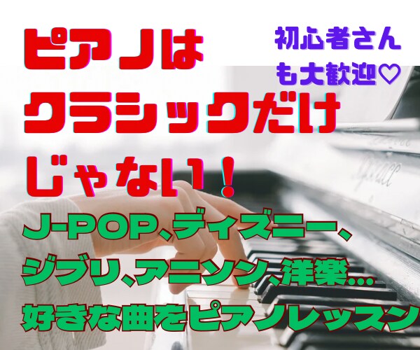 単発受講もOK！ポピュラーピアノのレッスンします J-POP、ディズニー、ジブリ、洋楽など好きな曲でレッスン！ イメージ1