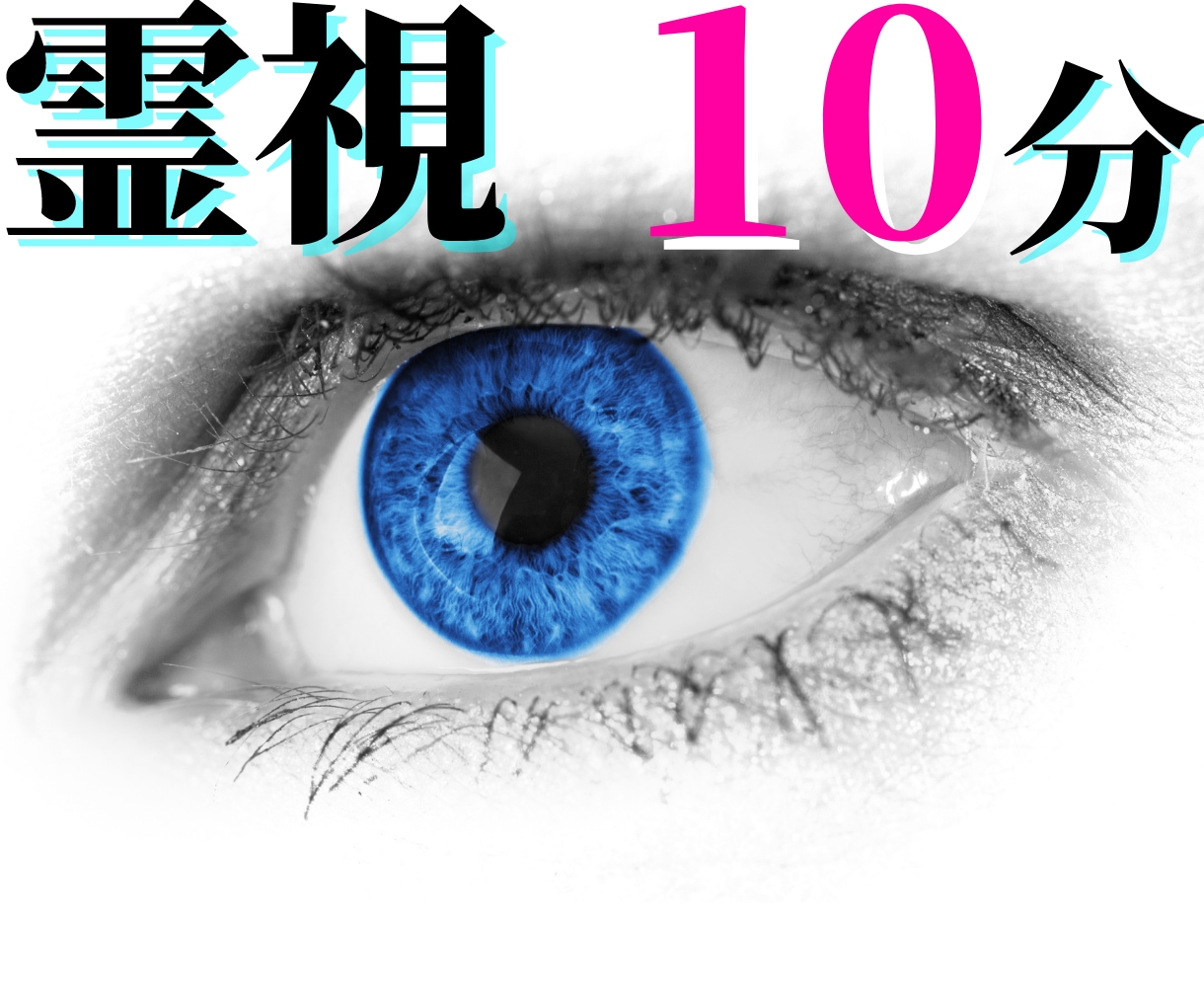 初回お試し10分間【超スピード霊視鑑定】占います 今スグ知りたい！【本当の未來】サクッと本音でお答えします。 イメージ1