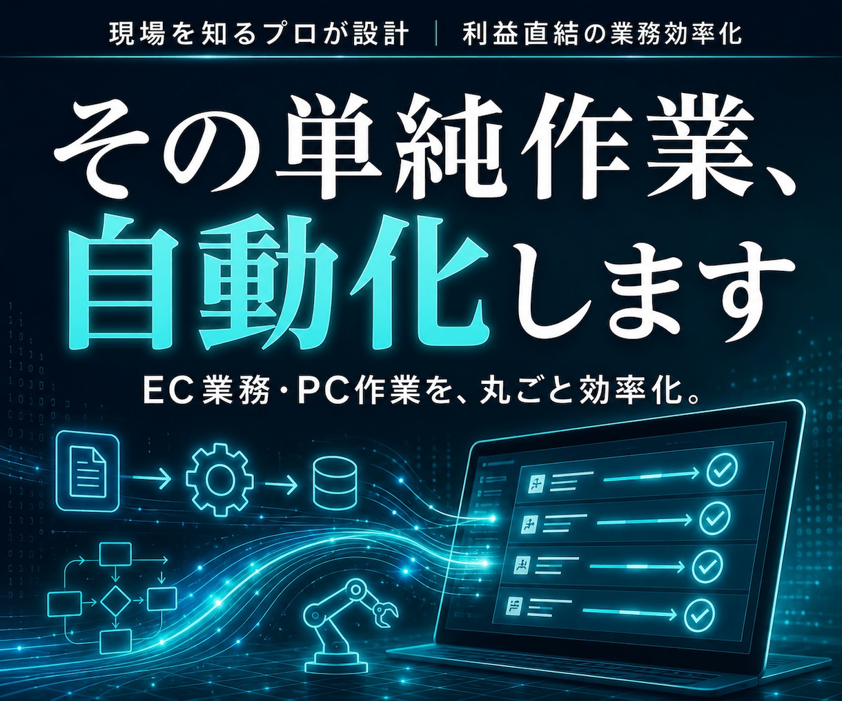 PC作業・EC業務の自動化システム開発します 現場を知るプロが設計。利益直結の業務効率化ツール イメージ1