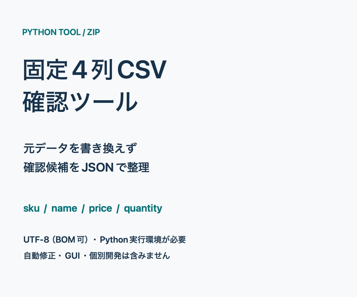 固定4列CSVの確認ツールを提供します 元データを書き換えず、確認候補をJSONで整理 イメージ1