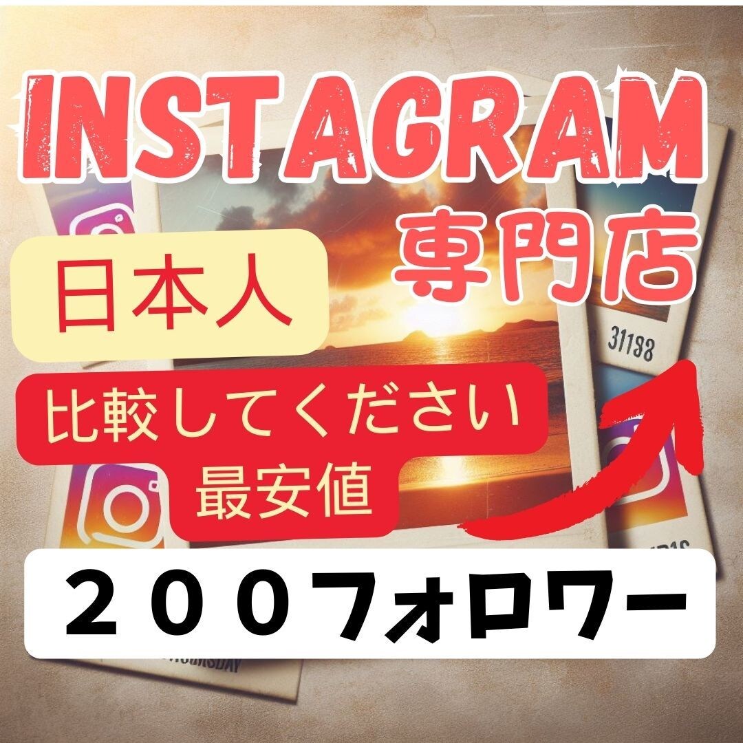 インスタの日本人女性フォロワー■最安値で増やします 複数アカウントＯＫ！日本人女性フォロワー！最安値！ イメージ1