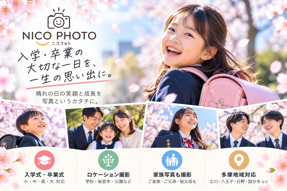 入学式・卒業式の大切な瞬間を写真に残します 多摩地域対応｜晴れの日の笑顔を自然に美しく撮影 イメージ1