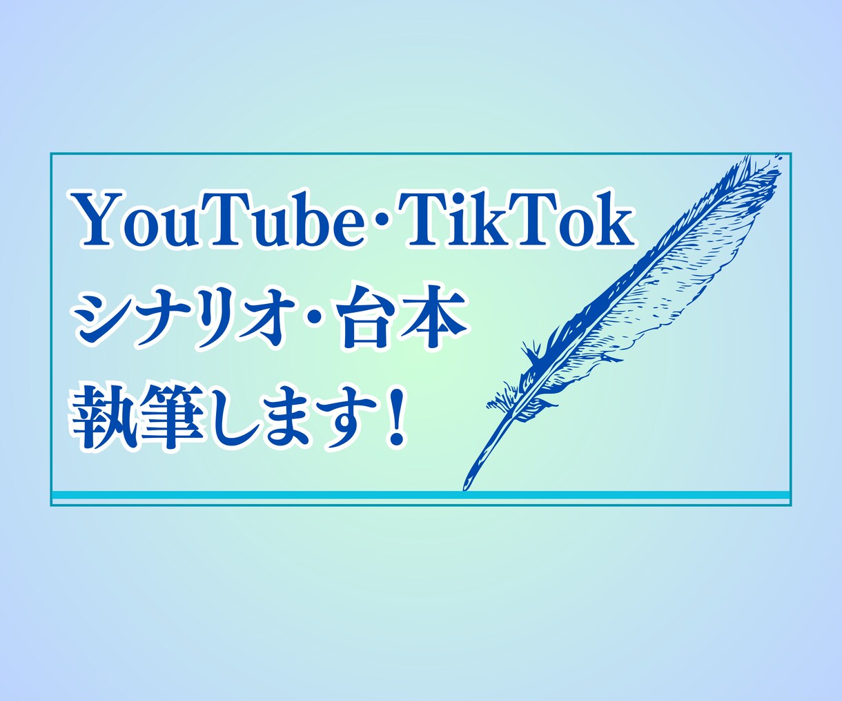 YouTubeディレクターがシナリオを執筆します 総再生回数200万回!シナリオ執筆・添削本数100本以上! イメージ1
