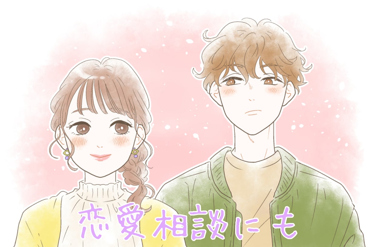 男女共に何でもお話し聞きます 恋愛、友人、仕事など何でも相談聞きます。ぶちまけてください！ イメージ2