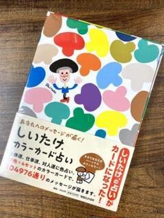 しいたけ占いカードで総合・仕事運・対人運占います メッセージ欲しい方、しいたけ占いカードに興味ある方もどうぞ！ イメージ1