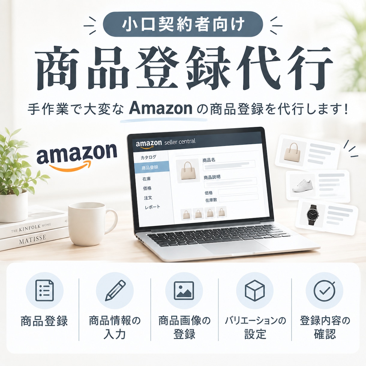 Amazon【小口契約者向け】商品登録代行します 手作業で大変なAmazonの商品登録を代行します！ イメージ1