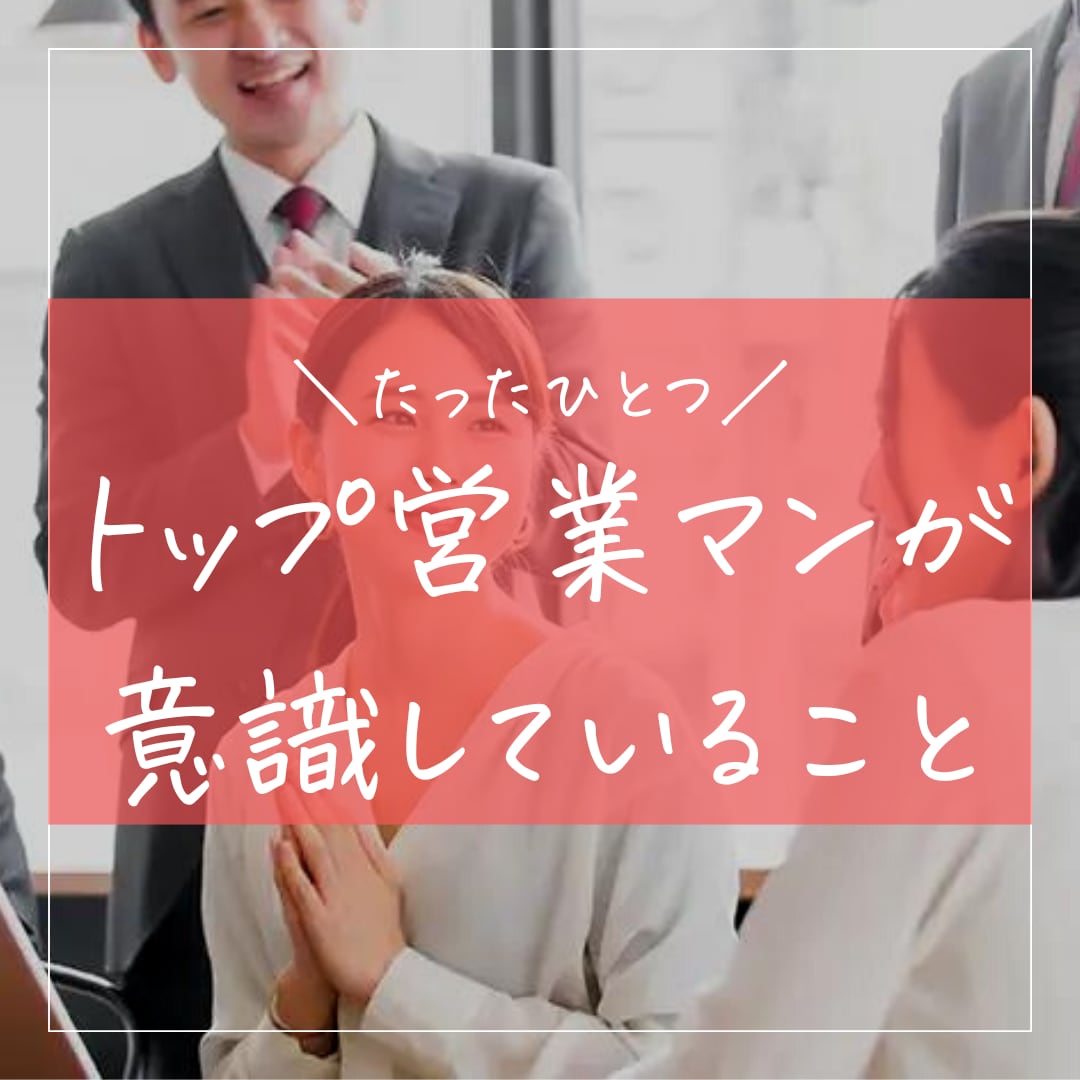 営業初心者が『トップ営業マン』になる秘訣教えます 「人は鏡」トップ営業マンは必ず人の心を掴む術を持っています イメージ1