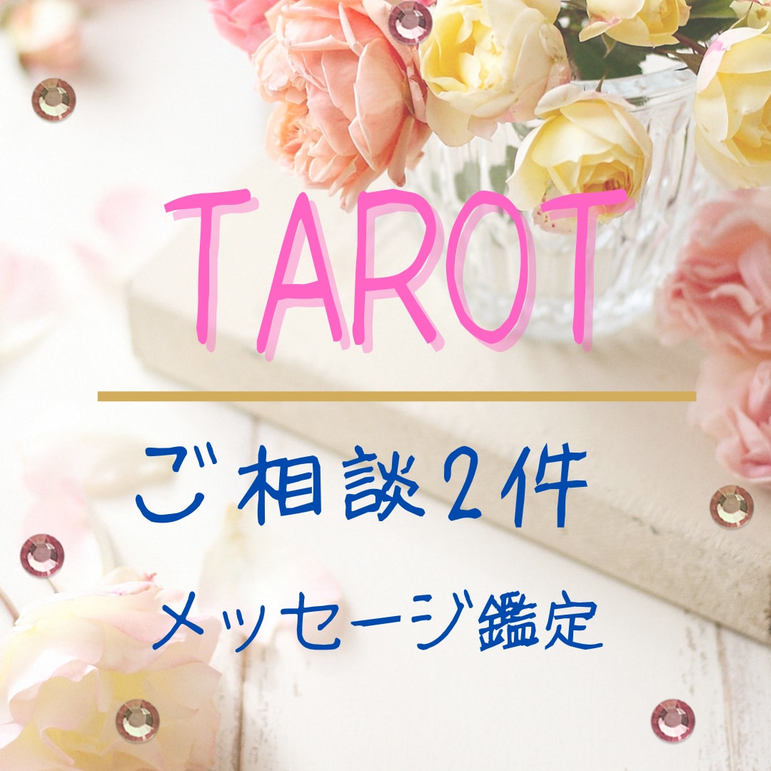 タロットカードでご相談2件分☆占います 恋愛/仕事/対人/未来鑑定 ☆お悩み解決に導きます☆ イメージ1