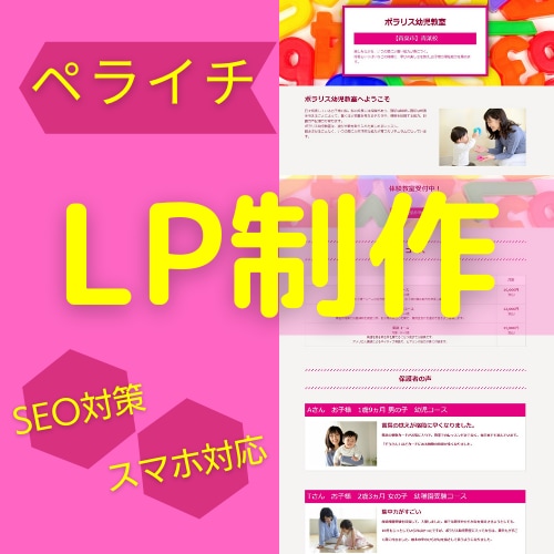 ペライチでランディングページを制作します ママさんWebデザイナーが女性向けのLＰをお作りします イメージ1
