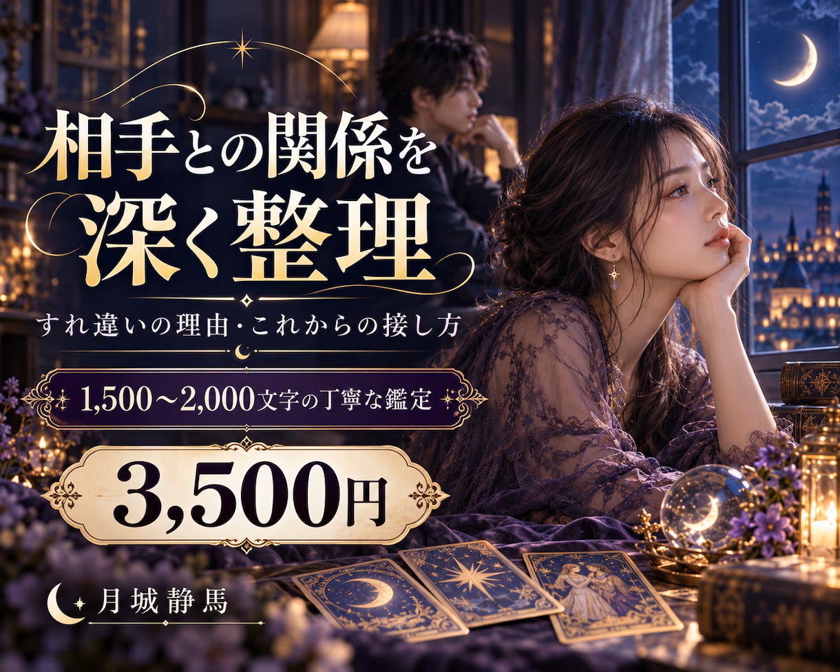 あの人との関係と今後の接し方を深く鑑定します 相手の気持ちとすれ違いの背景を優しく丁寧に読み解きます イメージ1