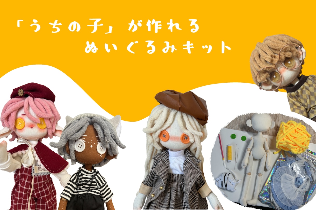 自分で作る「うちの子」ぬいぐるみキットを販売します ★髪・瞳・肌色まで自由カスタム／初心者OK・制作ガイド付き★ イメージ1