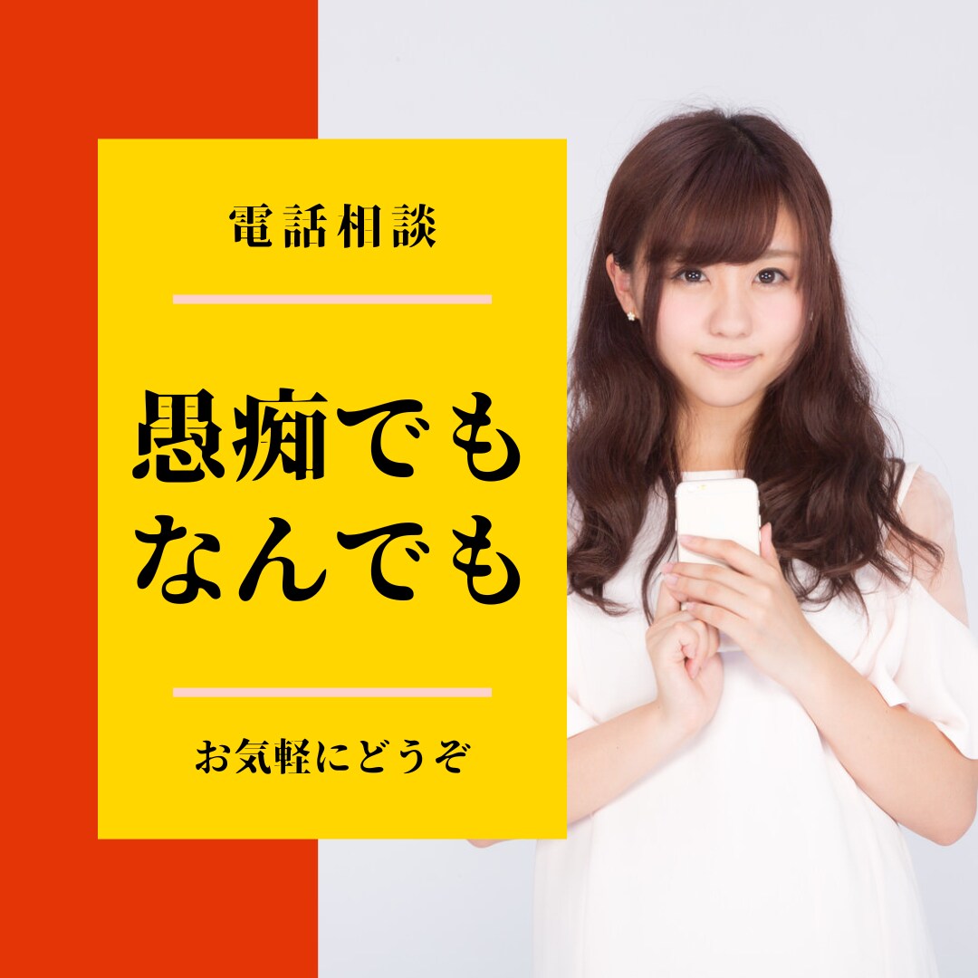 愚痴でも何でもお聞きします 日常のどんな些細なことでも大歓迎です イメージ1
